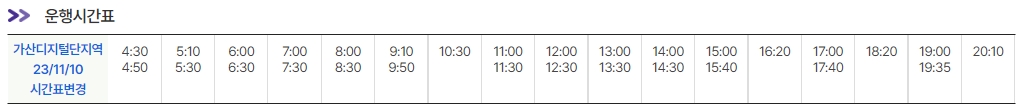 6004번-가산디지털단지역-버스시간표