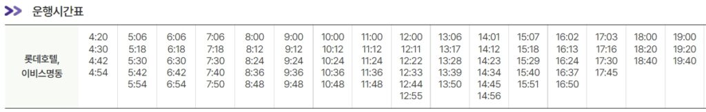 6015번-공항버스-시간표