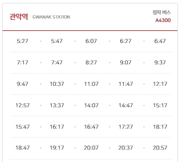 경기공항리무진-김포공항행-관악역시간표