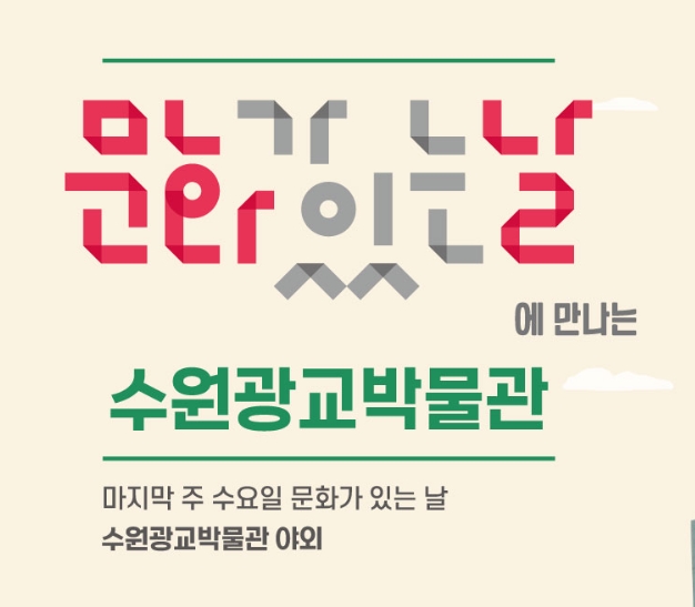 수원광교-문화가있는날