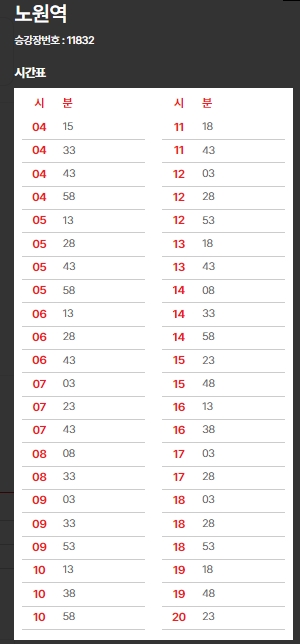 6100번-노원역-시간표