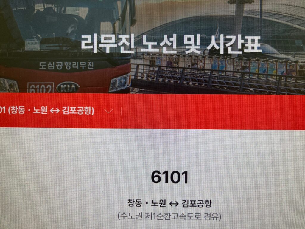 6101번-공항버스