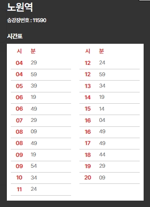 6101번-노원역-시간표