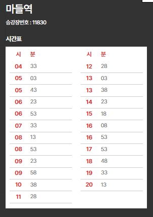 6101번-마들역-시간표