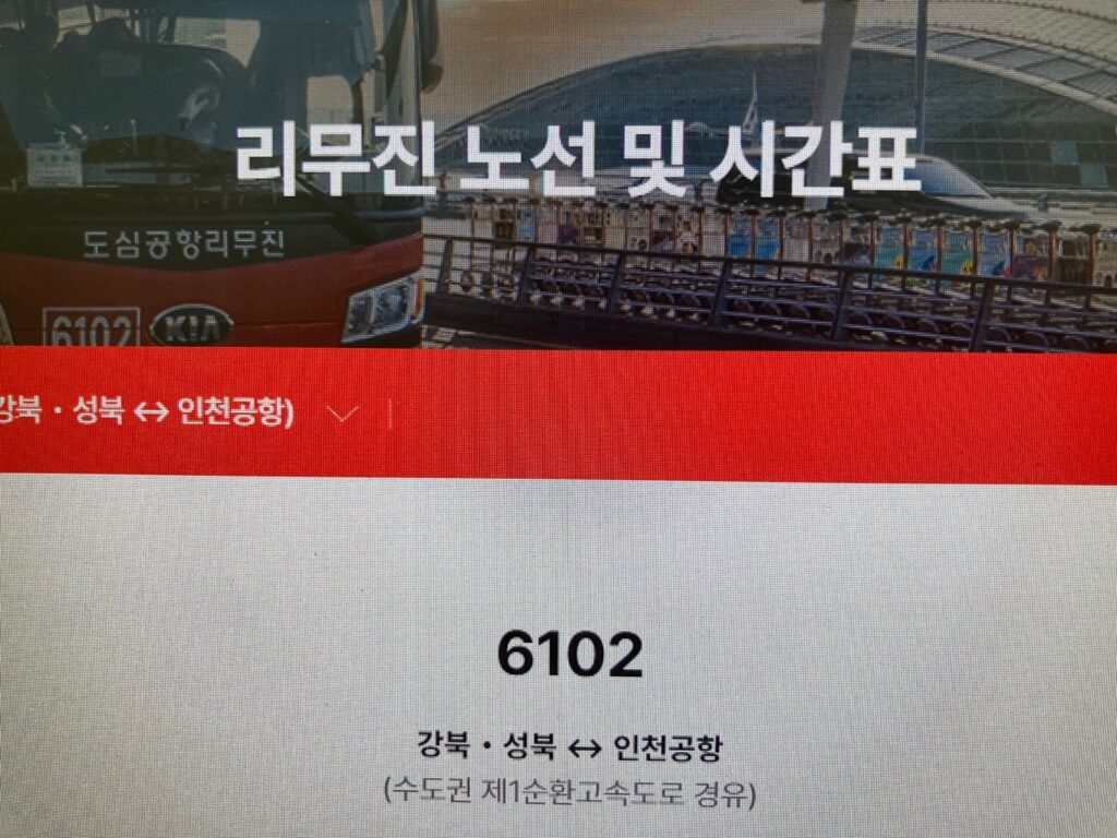 6102-공항리무진-시간표