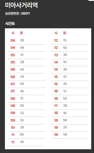 6102-미아사거리역-시간표