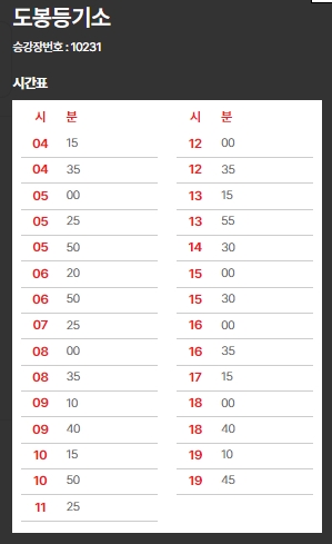 6102번-도봉등기소-시간표