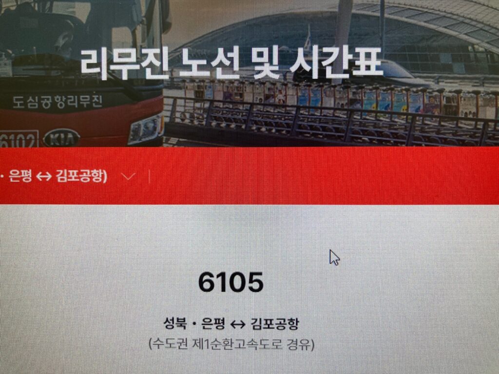 6105번-공항리무진-시간표