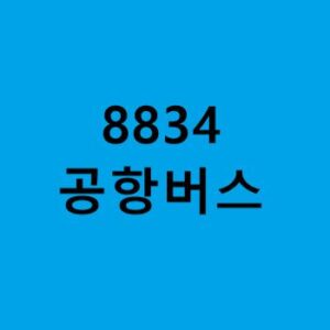 8834번-공항버스