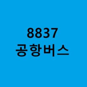 8837번-공항버스