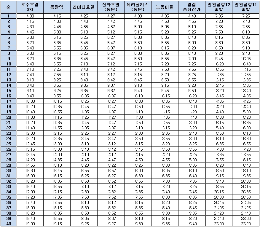 8837번-공항버스-시간표
