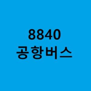 8840번-공항버스