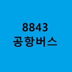 8843번-공항버스