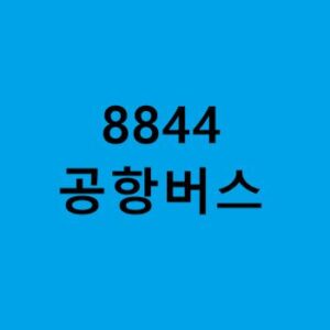 8844번-공항버스