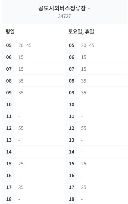 공도시외버스정류소-공항버스-시간표